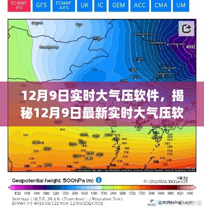 揭秘，最新實時大氣壓軟件功能與優(yōu)勢詳解（適用于12月9日）