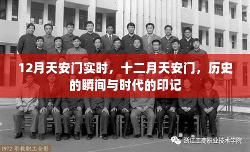 十二月天安門，歷史瞬間與時(shí)代印記的交融