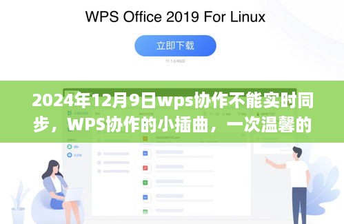 WPS協(xié)作遭遇同步問題，一次關于同步的小插曲與溫馨經歷