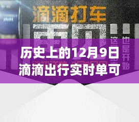 歷史上的12月9日滴滴出行實時單功能解析，可取消功能一覽