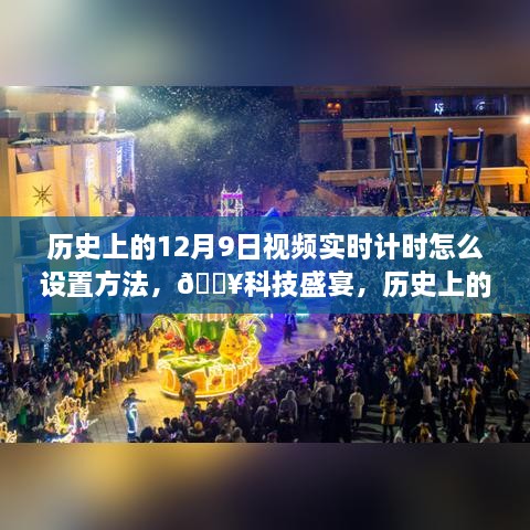 揭秘，歷史上的12月9日視頻實時計時設(shè)置指南，科技盛宴開啟新紀(jì)元！