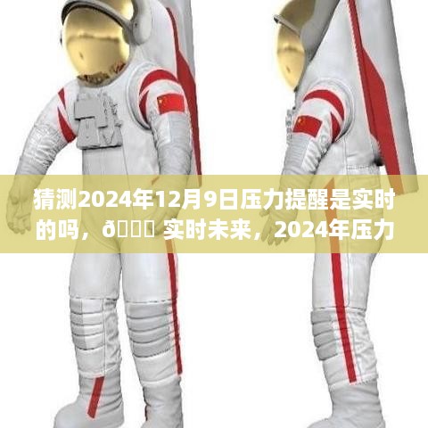 ?? 科技重塑生活品質(zhì)，實時未來壓力預(yù)警，2024年壓力提醒系統(tǒng)展望 ??