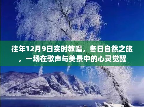 歌聲與冬景交融，12月9日實時教唱與自然之旅的心靈覺醒