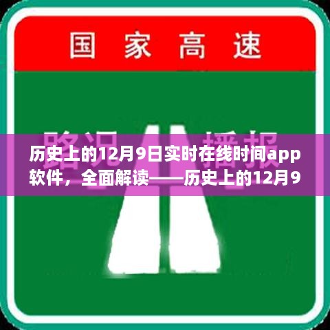 歷史上的12月9日實(shí)時(shí)在線(xiàn)時(shí)間APP軟件深度解析與評(píng)測(cè)介紹