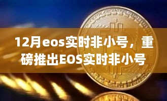 重磅推出，EOS實時非小號科技巔峰之作，重塑生活新時代的里程碑！