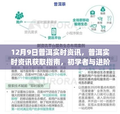 12月9日普洱實時資訊大全，初學(xué)者與進階用戶必備指南