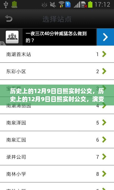 歷史上的日照實時公交演變與挑戰(zhàn)，聚焦十二月九日的發(fā)展與挑戰(zhàn)