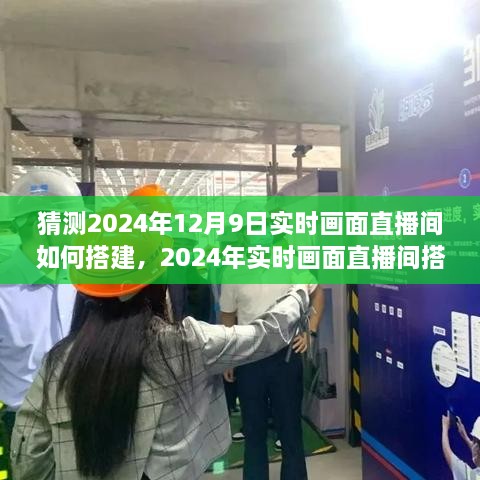 2024年實時畫面直播間搭建全攻略，從初學者到進階用戶的實用指南