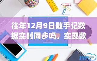 往年12月9日隨手記數(shù)據(jù)同步詳解，實時同步步驟與操作指南