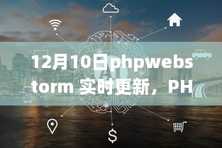 PHPWebStorm 12月10日實(shí)時(shí)更新，啟程心靈之旅，與自然共舞