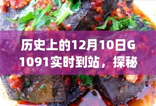 探秘歷史時刻與隱藏美食，特色小店神秘魅力與G1091列車相遇日