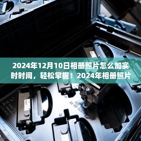 2024年相冊照片添加實時時間的實用指南，輕松掌握照片時間標(biāo)注技巧