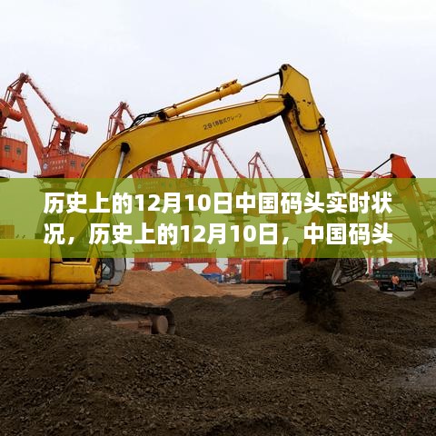 歷史上的12月10日，中國碼頭變遷見證學(xué)習(xí)與發(fā)展的力量之路