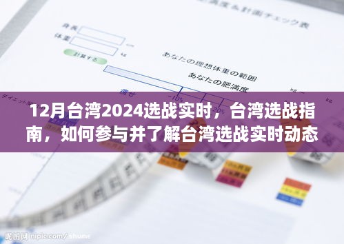 12月臺(tái)灣2024選戰(zhàn)實(shí)時(shí)，臺(tái)灣選戰(zhàn)指南，如何參與并了解臺(tái)灣選戰(zhàn)實(shí)時(shí)動(dòng)態(tài)（初學(xué)者與進(jìn)階用戶適用）