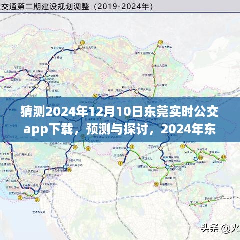 2024年東莞實(shí)時(shí)公交app下載預(yù)測(cè)與未來展望