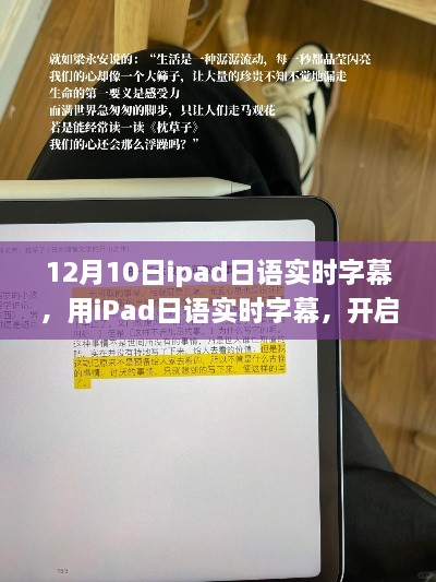 iPad日語實(shí)時(shí)字幕，開啟自我變革之旅，體驗(yàn)?zāi)Хò愕淖孕排c成就感