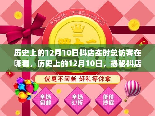 揭秘歷史上的12月10日抖店實(shí)時(shí)總訪客查看攻略，查看指南與操作技巧分享