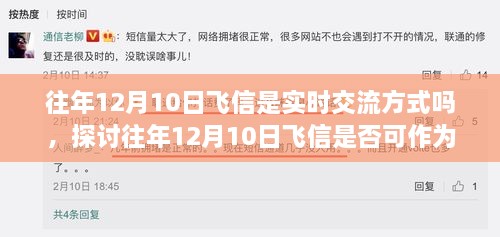 往年12月10日飛信的實(shí)時(shí)交流方式探討，是否可作為即時(shí)通訊工具？