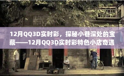 探秘寶藏小店，12月QQ3D實(shí)時(shí)彩特色小店的奇遇之旅