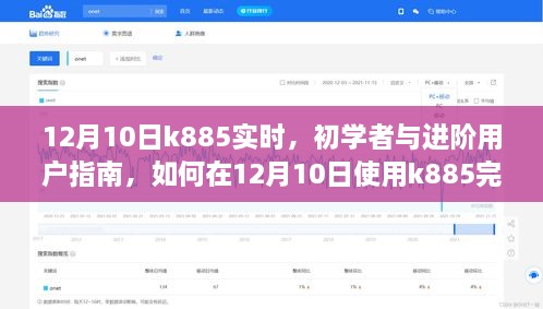 12月10日K885使用指南，初學(xué)者與進(jìn)階用戶如何高效完成任務(wù)