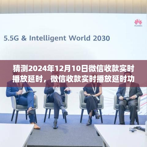 微信收款實時播放延時功能預測報告，評測、猜測與解析（2024年視角）