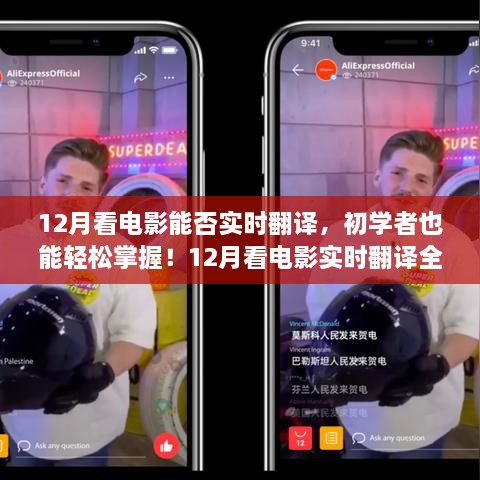 12月看電影實時翻譯全攻略，初學者也能輕松掌握！
