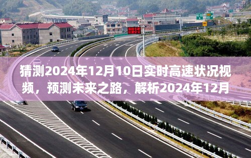 未來之路解析，預(yù)測2024年12月10日高速實(shí)時路況視頻