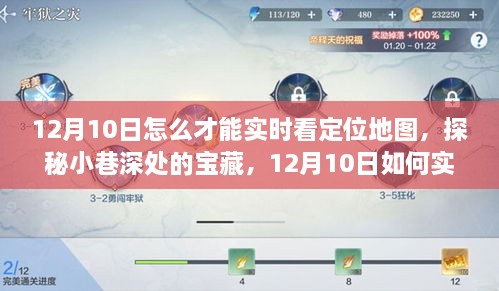 探秘小巷深處寶藏，12月10日實(shí)時(shí)定位地圖追蹤指南