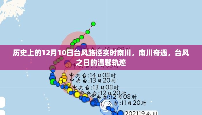 南川奇遇，臺風之日的臺風路徑實時追蹤與溫馨軌跡