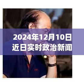 躍向未來(lái)，2024年12月10日政治新篇章與自信成就之光