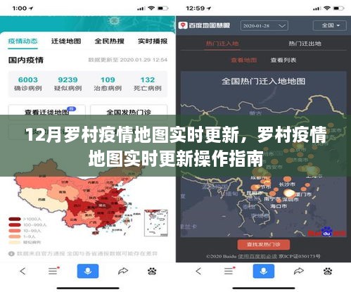 羅村疫情地圖實時更新，操作指南及最新動態(tài)