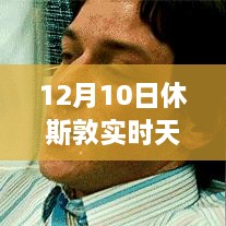 12月10日休斯敦冬日暖陽下的探險之旅，實時天氣與內(nèi)心平靜的尋找