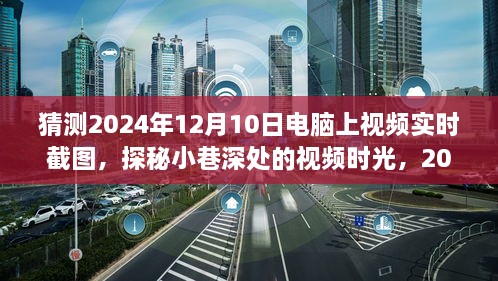 探秘小巷深處的視頻時光，2024年12月10日電腦實時截圖之旅揭秘視頻時光的秘密