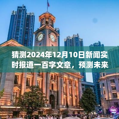 展望2024年12月10日新聞實(shí)時(shí)報(bào)道，未來(lái)趨勢(shì)預(yù)測(cè)與熱點(diǎn)展望