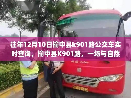 榆中縣K901路公交車，與自然美景的不期而遇之旅實(shí)時(shí)查詢