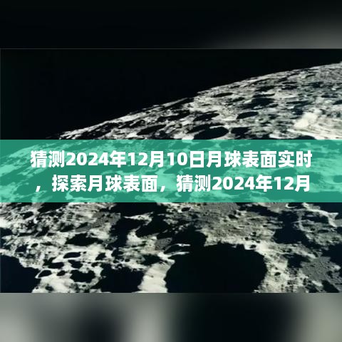 揭秘月球表面，探索與觀測指南，預(yù)測2024年12月10日的月球?qū)崟r景象