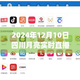 四川月亮實(shí)時(shí)直播在線，科技盛宴，體驗(yàn)未來視聽盛宴（2024年12月10日）
