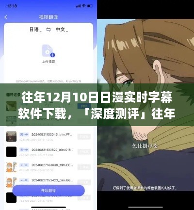 往年12月10日熱門日漫實(shí)時(shí)字幕軟件深度測(cè)評(píng)，體驗(yàn)對(duì)比與解析