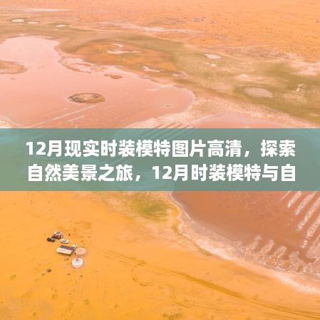 12月時裝模特與自然共舞，高清圖片展現(xiàn)寧靜自然美景