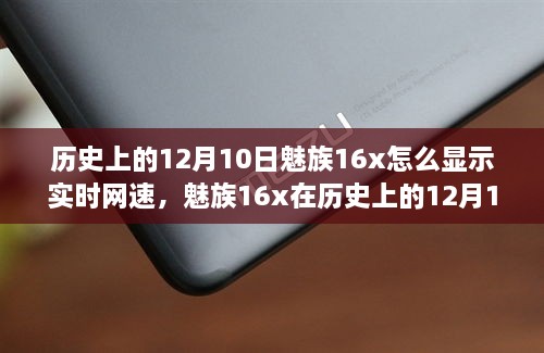 魅族16x實時網(wǎng)速顯示功能深度評測，歷史12月10日回顧與評測