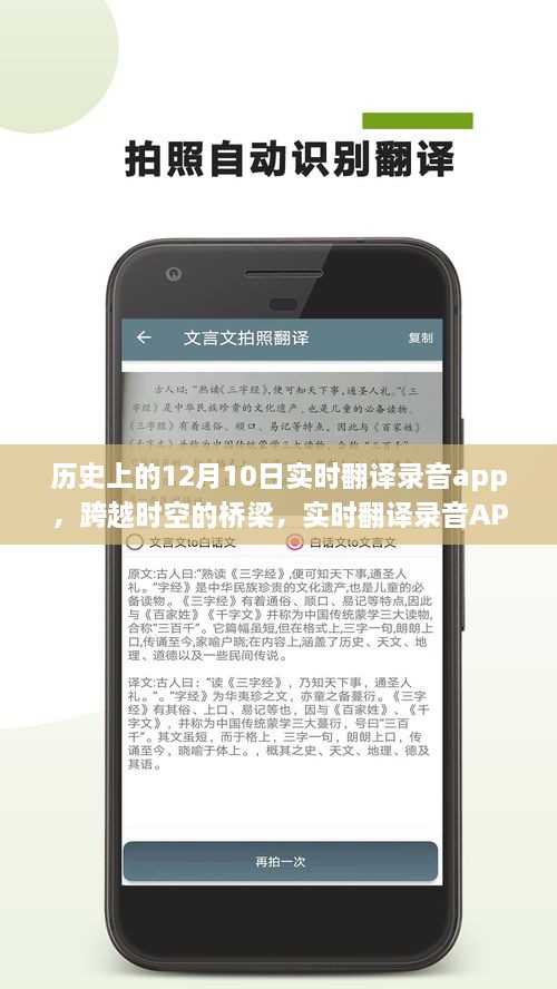 實(shí)時翻譯錄音APP的誕生、成長與影響，跨越時空的橋梁，學(xué)習(xí)變革的自信與成就感紀(jì)念12月10日歷程回顧