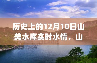 山美水庫的溫馨水情，友誼與陪伴的故事，歷史上的今天水情回顧