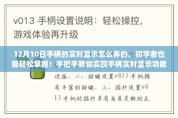 初學者也能輕松掌握！手把手教你實現(xiàn)手柄實時顯示功能教程分享