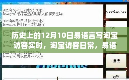 易語言與淘寶的奇妙緣分，實(shí)時(shí)訪客記錄的溫馨陪伴（12月10日）