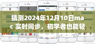 初學(xué)者也能輕松掌握的Mac實(shí)時(shí)同步指南，2024年詳細(xì)步驟與預(yù)測(cè)分析