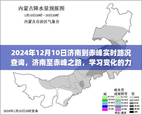 濟(jì)南至赤峰之旅，學(xué)習(xí)變化的力量與自信的征途實(shí)時(shí)路況查詢（2024年12月10日）