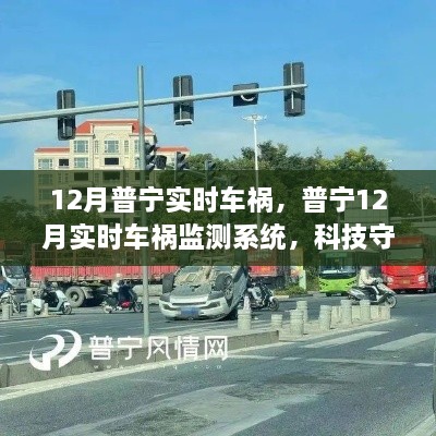 普寧實時車禍監(jiān)測系統(tǒng)，科技重塑安全未來，智能守護生命之路