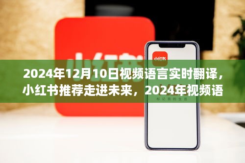 走進未來，體驗2024年視頻語言實時翻譯的魅力之旅（小紅書推薦）