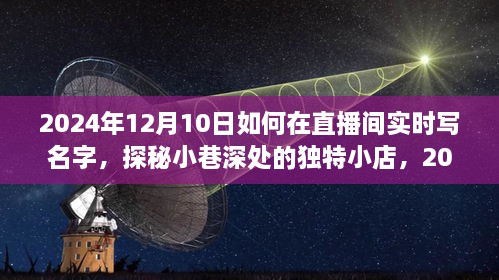 探秘小巷深處的獨特小店，直播間名字魔法時刻實錄（2024年12月10日）