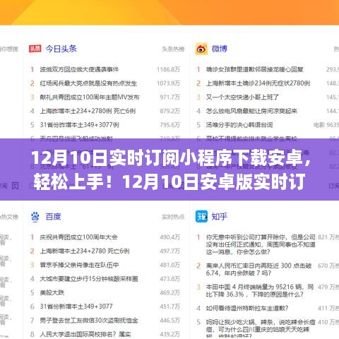 12月10日安卓版實(shí)時(shí)訂閱小程序下載教程，初學(xué)者與進(jìn)階用戶指南